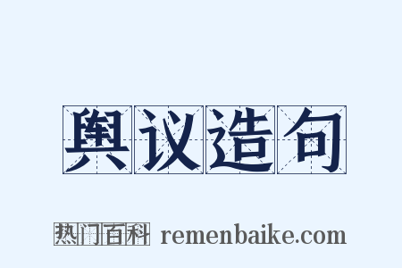 舆议造句是什么意思的图片